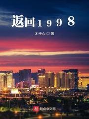 返回1998女主