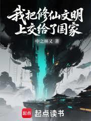 我把修仙文明上交给了国家免费阅读