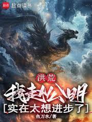 洪荒我赵公明绝不上榜