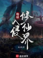 地球被入侵的
