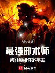 最强邪术师我能缔结许多宗主