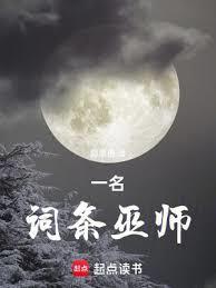 一名词条巫师全文免费阅读
