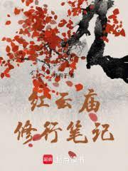 红云庙修行笔记炖肉于