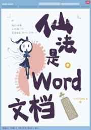 仙法是word文档笔趣阁
