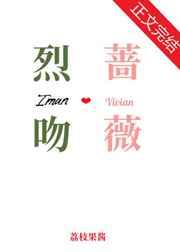 烈吻蔷薇的作者荔枝果酱