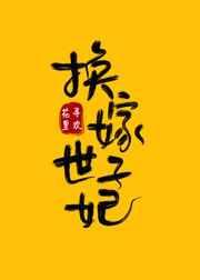 换嫁世子妃纪云禾