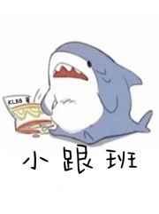 小跟班全文在线阅读