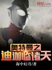 奥特曼之迪迦临诸天txt免费阅读