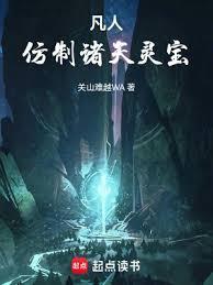 凡人仿制诸天灵宝TXT