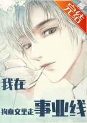 我在狗血文里走事业线(快穿)CP是哪个