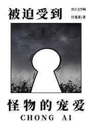 被迫受到怪物的宠爱_月见茶