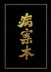 病案本结局是be还是he