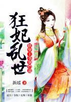 狂妃倾世妖孽王爷宠上天