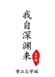 我自深渊来木兮娘番外