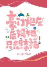 豪门炮灰后妈她只想享福最新章