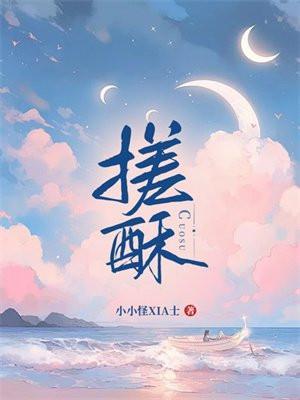 搓酥全文免费阅读