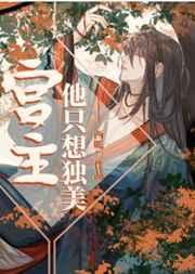 宫主他只想独美讲了个啥