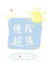 虐文使我超强防盗章节有哪些