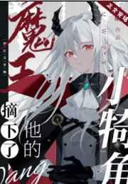 魔王摘下他的小犄角镇魂