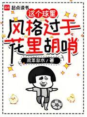 球风华丽的足球球星