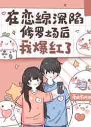 在恋综深陷修罗场后我爆红了男主是谁