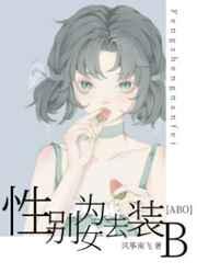 性别为女去装B[ABO