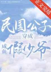 民国公子穿成咸鱼假少爷(娱乐圈)免费阅读