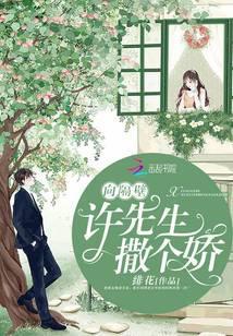 向隔壁许先生撒个娇 第284章