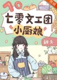 七零文工团小厨娘格格党