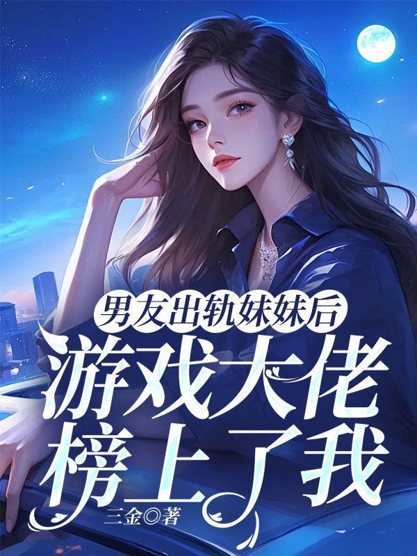 男友出轨的游戏
