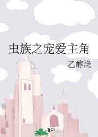 虫族之宠爱主角 ...