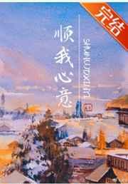 顺我心意上一句