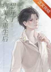 病美人重生后想开了百度