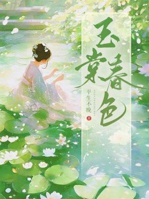 玉棠春色平生不晚全文免费阅读