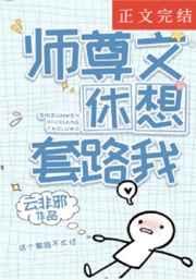 穿成高危师尊后我反向套路车在第几章