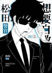 松田警官想要自救全文