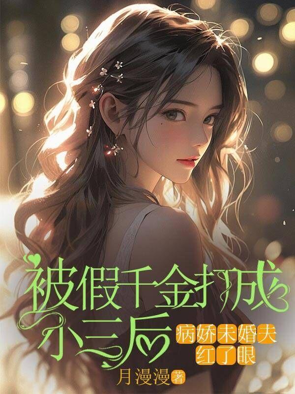 假千金被拆穿后免费阅读