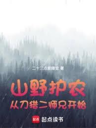 山野护农从刀猎二师兄开始