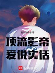 顶流影帝爱说实话笔趣