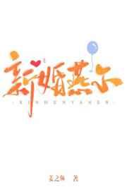 新婚燕尔的近义词