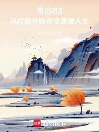 重回82从打猎开始改变遗憾人生大米粥没米