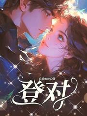 蓬莱客三嫁权臣