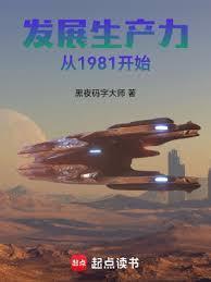 发展生产力从1981开始篱笆文学网