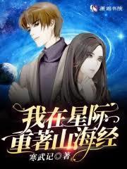 我在星际重着山海经书海阁