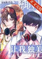 让我独美[电竞