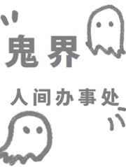 鬼界与人界