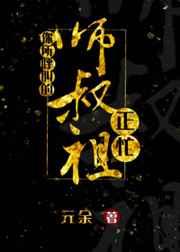 你所呼叫的师叔祖正忙TXT免费