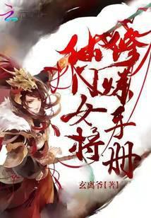 仙门女将修炼手册在线阅读