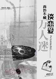 万人迷的我不想谈恋爱