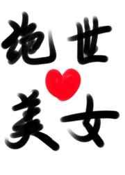 变成绝世美人的我魅惑了全横滨百度